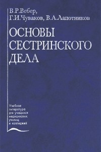 Книга Основы сестринского дела