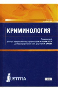 Книга Криминология. Учебник