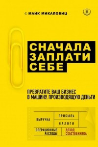 Книга Сначала заплати себе. Превратите ваш бизнес в машину, производящую деньги