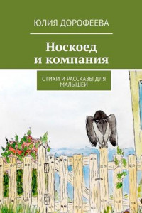 Книга Носкоед и компания. Стихи и рассказы для малышей