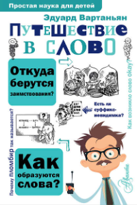 Книга Путешествие в слово