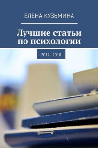 Книга Лучшие статьи по психологии. 2017—2018