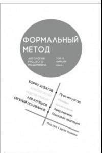 Книга Формальный метод. Антология русского модернизма. Том 4. Функции. Книга 1