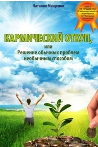 Книга Кармический откуп, или решение обычных проблем необычным способом