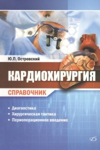 Книга Кардиохирургия. Справочник