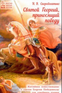 Книга Святой Георгий, приносящий победу. Житийное повествование о святом Георгии Победоносце