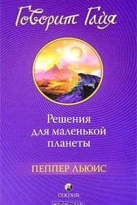 Книга Говорит Гайя. Решения для маленькой планеты