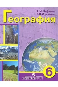 Книга География. 6 класс