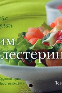 Книга Готовим без холестерина