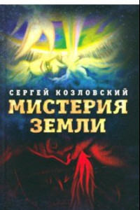 Книга Мистерия Земли