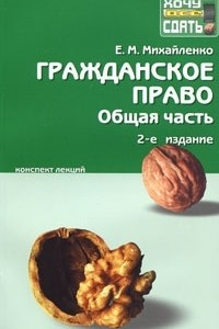 Книга Гражданское право. Общая часть. Конспект лекций