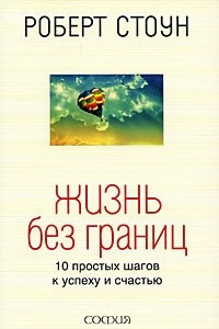 Книга Жизнь без границ. 10 простых шагов к успеху и счастью