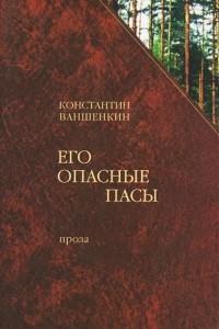 Книга Его опасные пасы