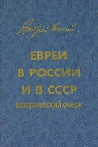 Книга Евреи в России и в СССР. Исторический очерк