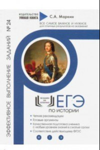 Книга ЕГЭ по Истории. Эффективное выполнение заданий № 24