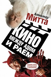 Книга Кино между адом и раем