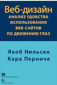 Книга Веб-дизайн. Анализ удобства использования веб-сайтов по движению глаз