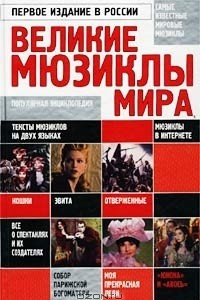 Книга Великие мюзиклы мира. Популярная энциклопедия