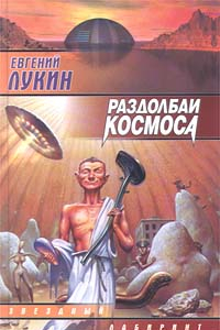 Книга Раздолбаи космоса