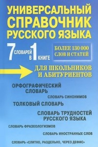 Книга 7 словарей в 1 книге. Универсальный справочник русского языка для школьников и абитуриентов. Учебное пособие