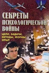 Книга Секреты психологической войны. Цели задачи, методы, формы, опыт