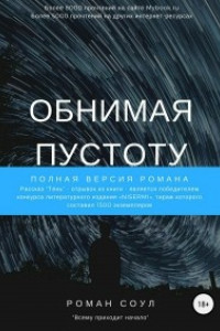 Книга Обнимая пустоту