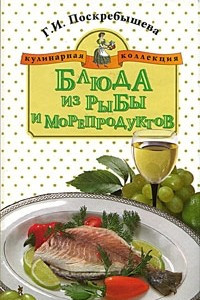 Книга Блюда из рыбы и морепродуктов