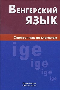 Книга Венгерский язык. Справочник по глаголам