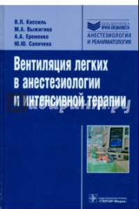 Книга Вентиляция легких в анестезиологии и интенсивной терапии. Руководство