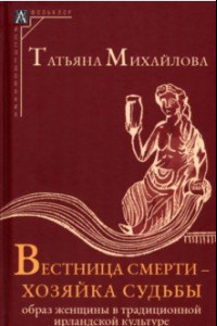 Книга Вестница смерти — хозяйка судьбы. Образ женщины в традиционной ирландской культуре