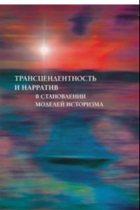 Книга Трансцендентность и нарратив в становлении моделей историзма