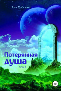 Книга Потерянная душа. Том 1