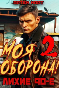 Книга Моя Оборона! Лихие 90-е. Том 2