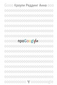 Книга Про GOOGLE