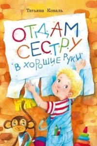 Книга Отдам сестру в хорошие руки