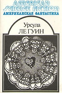 Книга Американская фантастика. Комплект из 14 томов. Том 8. Планета изгнания. Слово для 