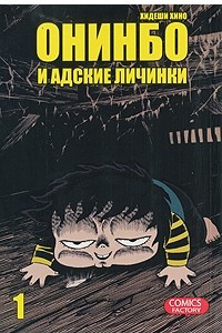 Книга Онинбо и адские личинки. Том 1