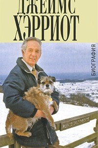 Книга Джеймс Хэрриот. Биография