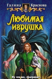 Книга Любимая игрушка