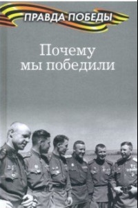 Книга Почему мы победили