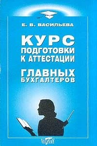 Книга Курс подготовки к аттестации главных бухгалтеров