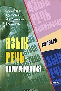 Книга Язык. Речь. Коммуникация. Междисциплинарный словарь