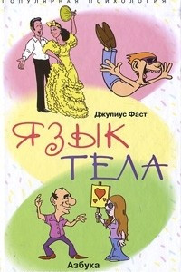 Книга Язык тела. Азбука человеческого поведения