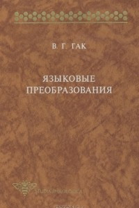 Книга Языковые преобразования