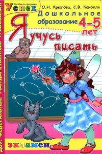 Книга Я учусь писать. 4-5 лет