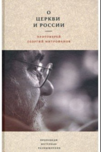 Книга О Церкви и России. Проповеди, интервью, размышления