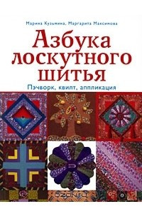 Книга Азбука лоскутного шитья. Пэчворк, квилт, аппликация