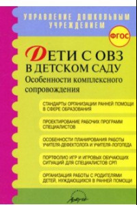 Книга Дети с ОВЗ в детском саду: особенности коплексного сопровождения. Методические рекомендации. ФГОС