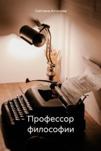 Книга Профессор философии