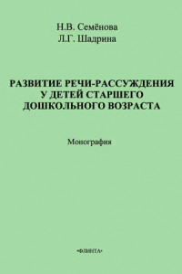 Книга Развитие речи-рассуждения у детей старшего дошкольного возраста